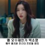 왜 오수재인가 박소영 역 배우 홍지윤 인스타 프로필