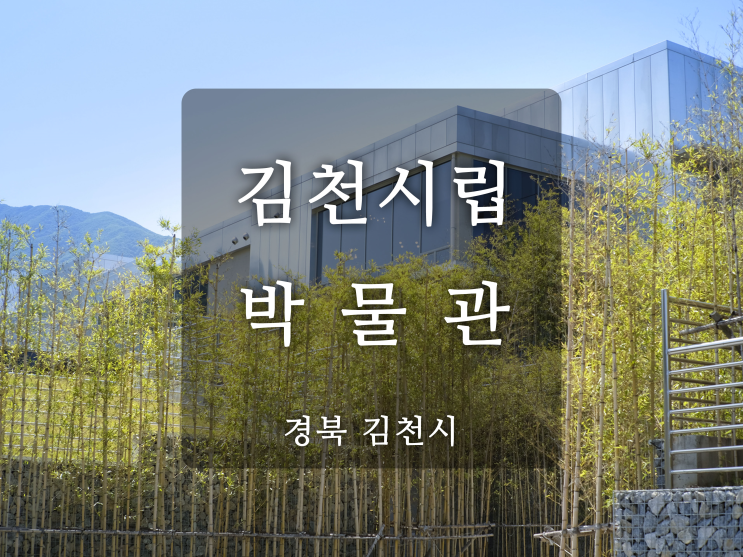 [김천 여행] 김천 시립 박물관