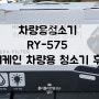 차량용 청소기 : 허리케인 차량용 청소기 RY-575 후기