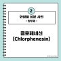 화장품 방부제 클로페네신 Chlorphenesin