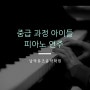 남악피아노 뮤즈음악학원 중급 아이들의 피아노 연주 ෆ