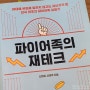돈 걱정 없는 삶을 살고싶다..ㅠ 📚 "파이어족의 재테크" 서평