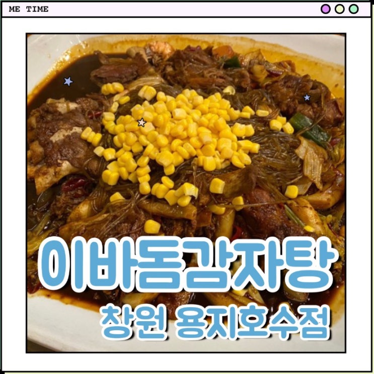 창원 이바돔 감자탕 용지호수점/뼈찜 감자탕 리뷰/창원맛집 추천