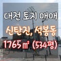 대전 토지 매매 석봉동 신탄진 복합커뮤니티센터 인근 코너