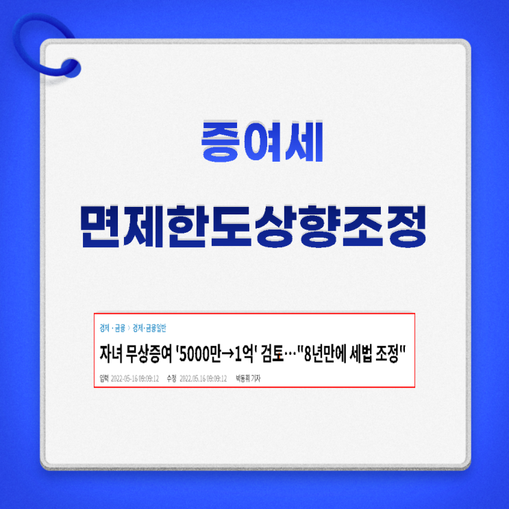 자녀 무상증여세 한도 상향조정가능성!! : 네이버 블로그