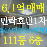 [거래완료]민락2지구 호반베르디움1차 111동 6층