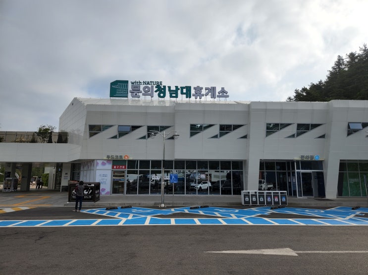 당진영덕 고속도로 휴게소 맛집_ '문의 청남대 휴게소' : 네이버 블로그