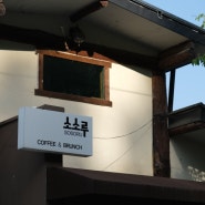시원한 경치가 일품인 대전,청주 근교 세종 카페, 소소루