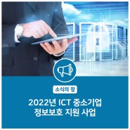 [소식의 창] 2022년 ICT 중소기업 정보보호 지원 사업