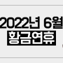 2022년 6월 황금연휴 연차 언제쓰는게 좋을까?