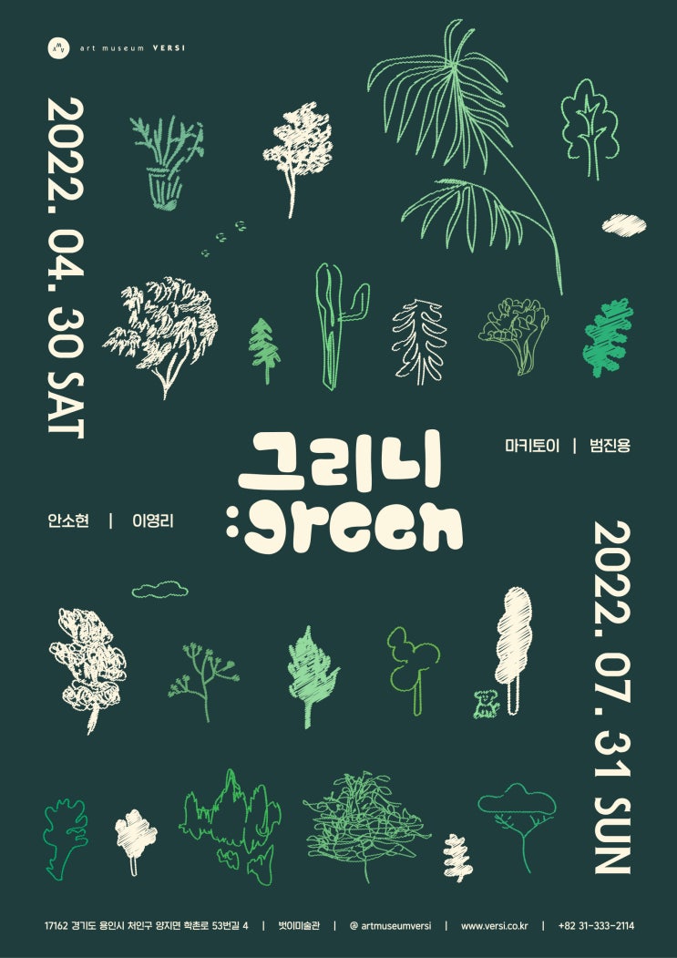 용인 벗이미술관 <그리니:green>展