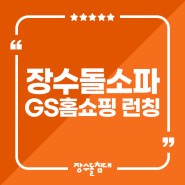 장수돌소파 GS홈쇼핑 런칭!
