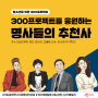 300프로젝트를 응원하는 명사들의 추천사 ㅣ가수 인순이부터 양진 이사장, 김봉환 교수, 김수영 작가까지!