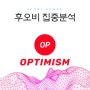 옵티미즘 : Optimism (OP)