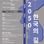 [초대합니다] EAI 창립 20주년 기념 컨퍼런스 "2050 한국의 길"
