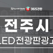 전주간판/ 전주 LED전자게시대 , 전주 LED전자현수막게시대 ,전주LED광고