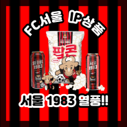 FC서울 구단 IP 상품 '서울 1983' 맥주, 팝콘 열풍!!
