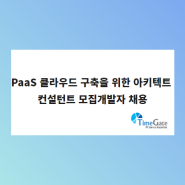 [채용소식] PaaS 클라우드 구축을 위한 아키텍트 및 컨설턴트 모집(6/30마감)