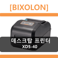 [코아포스] BIXOLON XD5-40 데스크탑 프린터