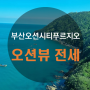 [부산 전세] 부산오션시티푸르지오 전세 매물