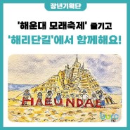 [도시재생기획단]'해운대 모래축제' 즐기고 '해리단길'에서 함께해요!👐