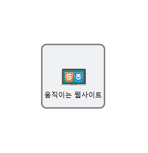 [HTML/CSS] 03. 움직이는 웹사이트 제작 : 네이버 블로그