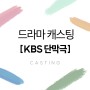 드라마캐스팅 KBS단막극 출연할 신인배우를 모집합니다