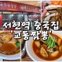 분당 서현역 맛집 / 교동짬뽕 - 짜장면 짬뽕 탕수육 feat.흔한 중국집 A세트 한상