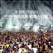 2022 인천 펜타포트 락페스티벌 ㅣ 공연정보 2차 라인업 행사 프로그램