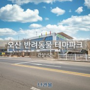 경기도 오산시 반려동물 테마파크