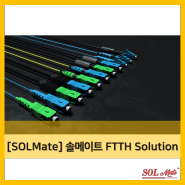 [SOLMate] FTTH Solution 현장융착 광커넥터 솔루션