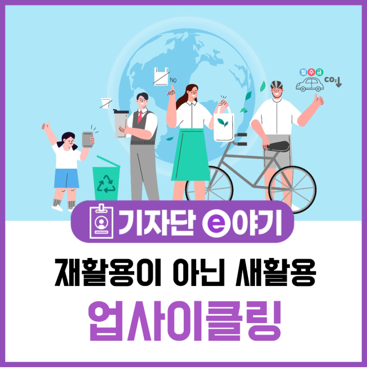 재활용이 아닌 새활용, 업사이클링