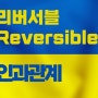 (좋은 글) 리버서블(Reversible) 인과관계