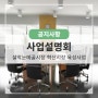 설악눈메골시장 혁신시장 육성사업 사업설명회 개최