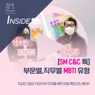 [INSIDE] [SM C&C특] 부문별, 직무별 MBTI는 어땠을까? (+12인 유형별 구성원 인터뷰도 만나봤SM]