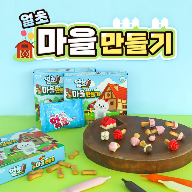 얼초 마을만들기 신제품 출시! : 네이버 블로그