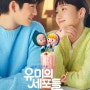 [tvN] 유미의 세포들 시즌2