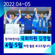 [2022년 4월:5월 의정활동 보고서] [경기부천시갑 국회의원 김경협]