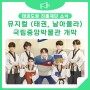 [태권도원] 뮤지컬 <태권, 날아올라> 국립중앙박물관 개막