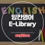 어린이화상영어 잉칸의 E-Library e-Book으로 재밌게 공부해요!