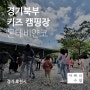 [경기북부 키즈 캠핑장] 어린이날 행사가 풍성한 몬테비얀코 캠핑장(경기도 포천)