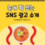 공감 200% SNS 광고, 킹뚜껑