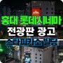 홍대 롯데시네마 전광판 스타피카소 빌딩 전광판 광고 문의 환영