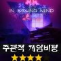 인 사운드 마인드 (In Sound Mind) [별점:★★★★]