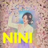 [문화매거진N] 서른두 번째 아티스트 : 따뜻한 힐링의 순간, 작가 '니니(NINI)'