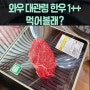 평창맛집 와우대관령한우 먹어볼래? feat. 한우 안심, 버섯불고기전골