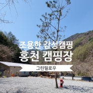 홍천 그린필로우 캠핑장/ 조용한 감성캠핑, 깨끗한 화장실에 한번 더 반한 곳~