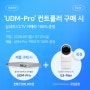 [프로모션] 유비쿼티 UDM-Pro 컨트롤러 구매시 CCTV 1대 증정