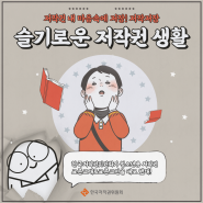 [저작저장] 슬기로운 저작권 생활(feat. 청소년용 저작권 표준교재&표준교안)