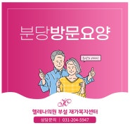 분당방문요양 서비스와 신청방법 안내